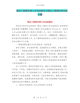 物业工程部年度工作总结报告与物业工程部年终总结汇编