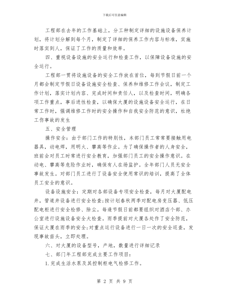 物业工程部年度工作总结报告与物业年度工作总结汇编_第2页