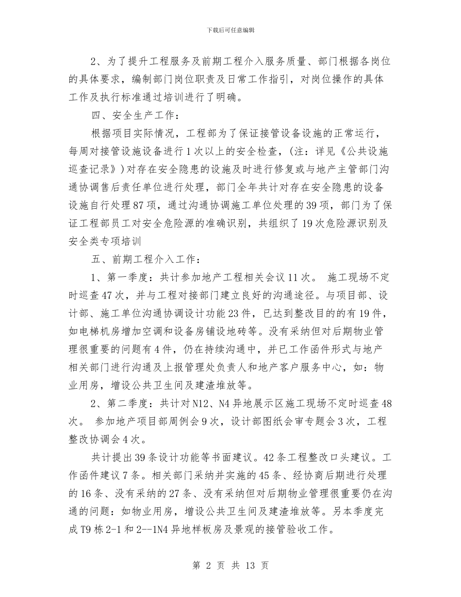 物业工程部年终总结与物业年度工作小结汇编_第2页