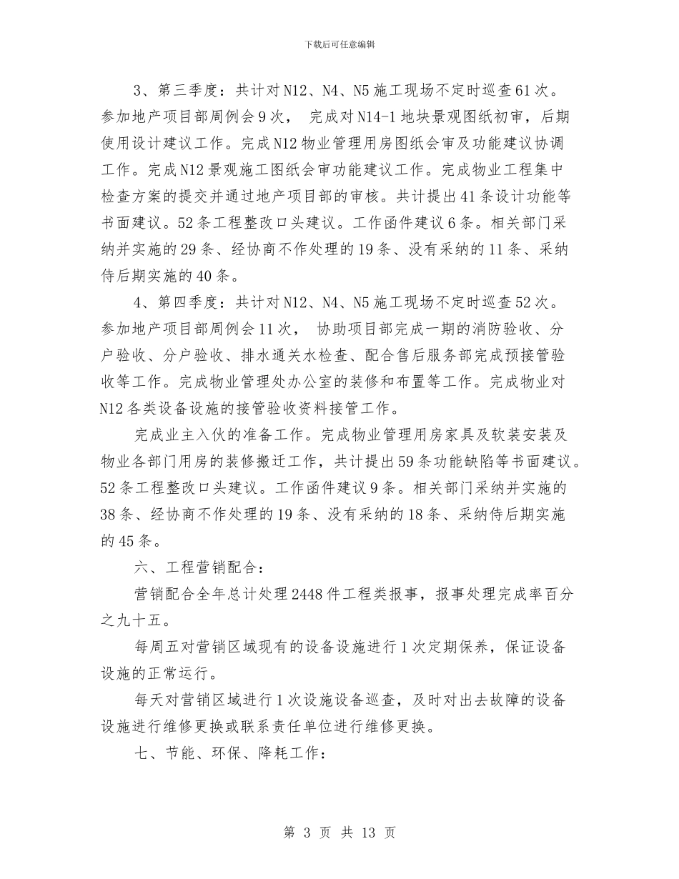 物业工程部年终总结与物业年度工作小结汇编_第3页