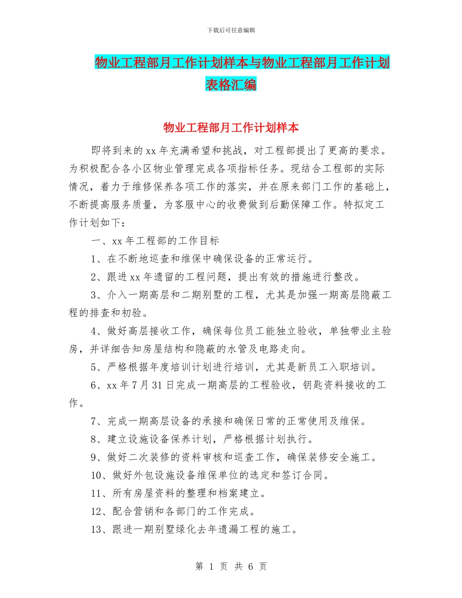 物业工程部月工作计划样本与物业工程部月工作计划表格汇编_第1页
