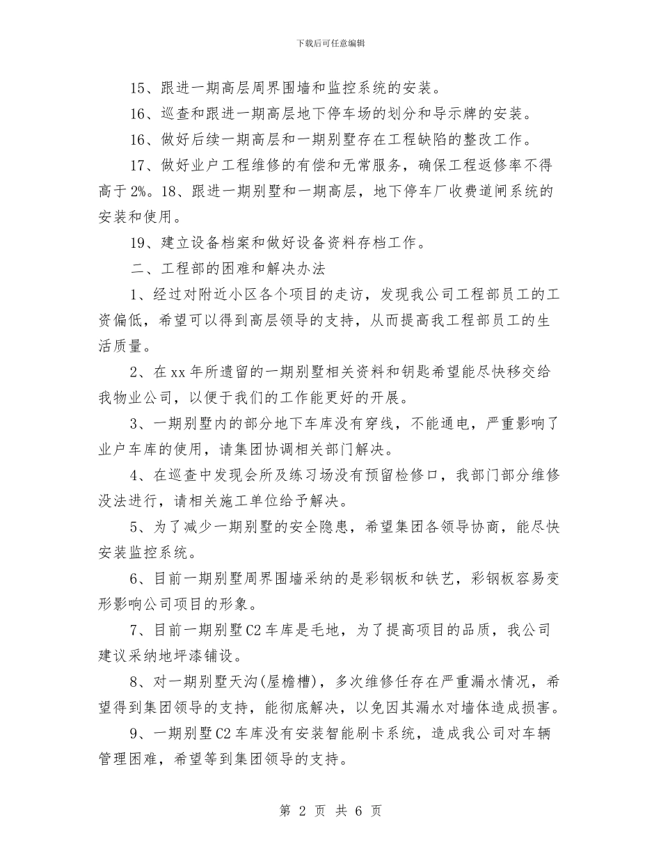 物业工程部月工作计划样本与物业工程部月工作计划表格汇编_第2页