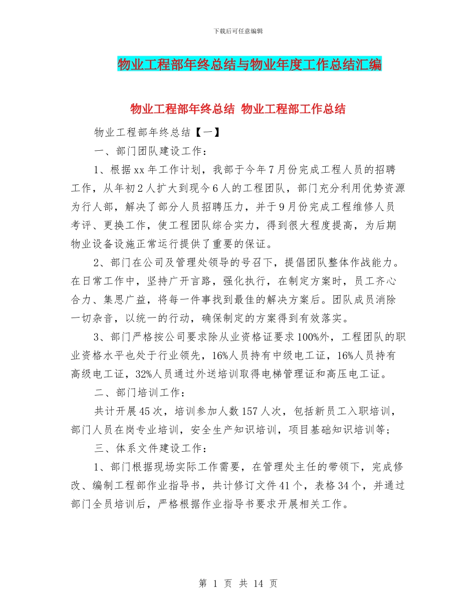 物业工程部年终总结与物业年度工作总结汇编_第1页