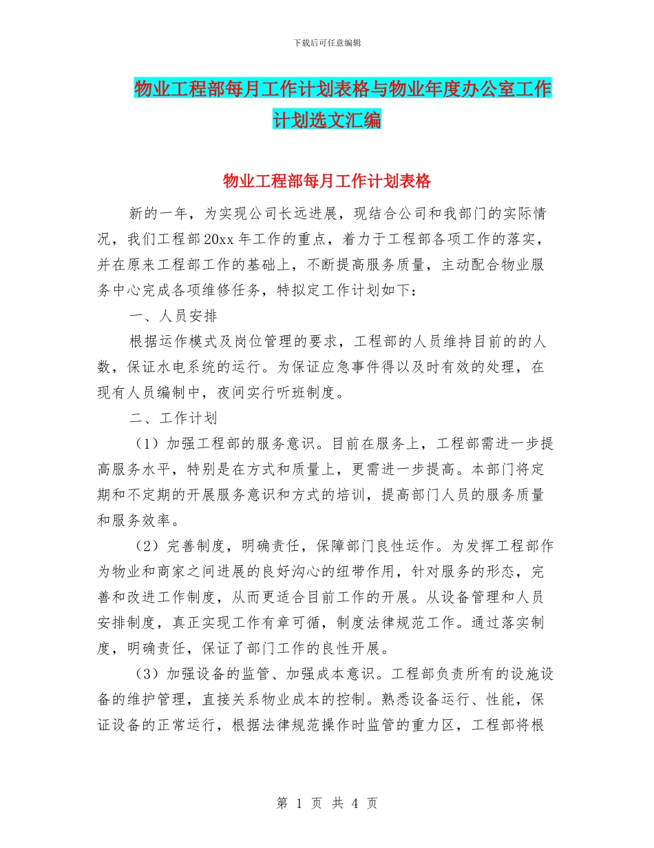 物业工程部每月工作计划表格与物业年度办公室工作计划选文汇编_第1页