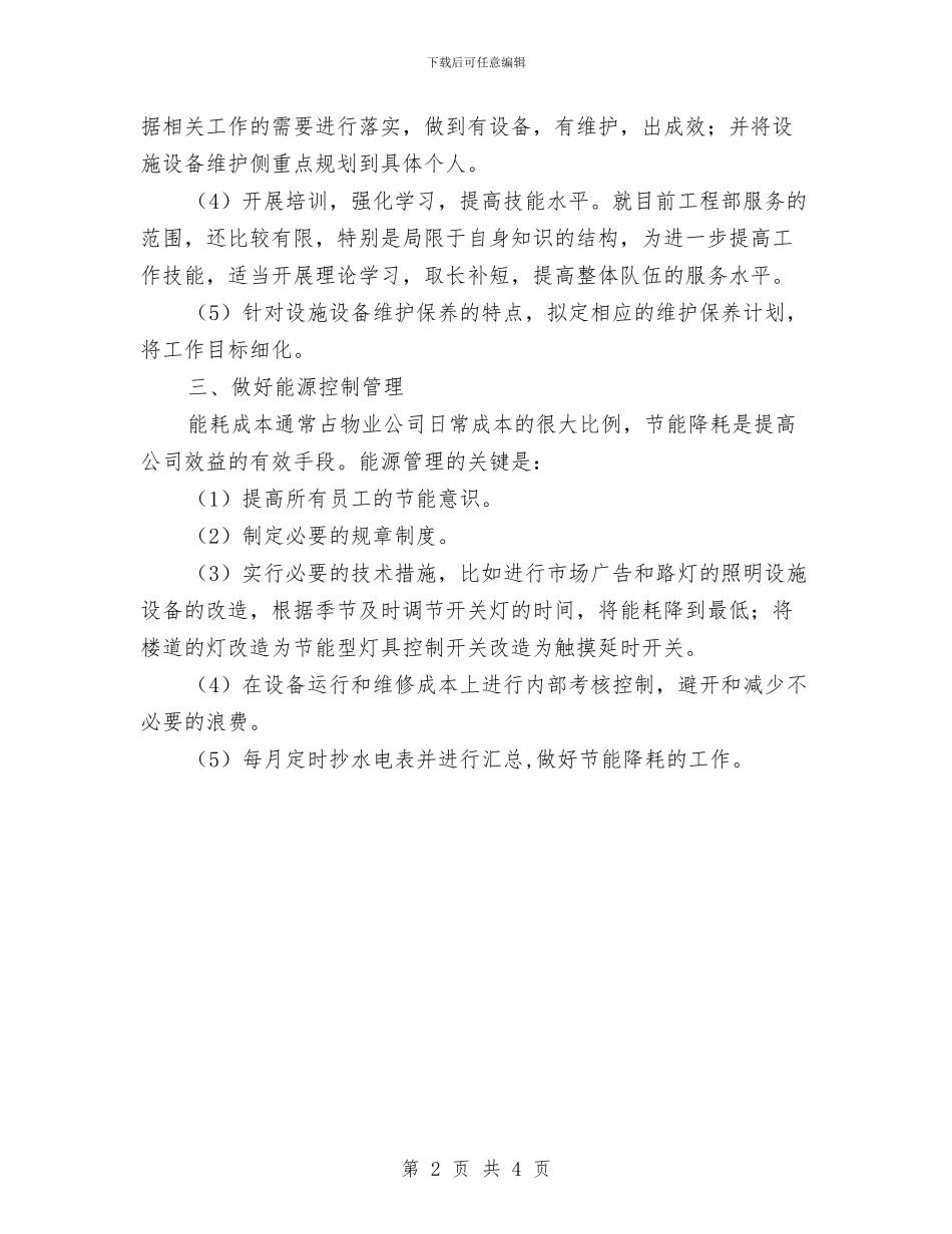 物业工程部每月工作计划表格与物业年度办公室工作计划选文汇编_第2页
