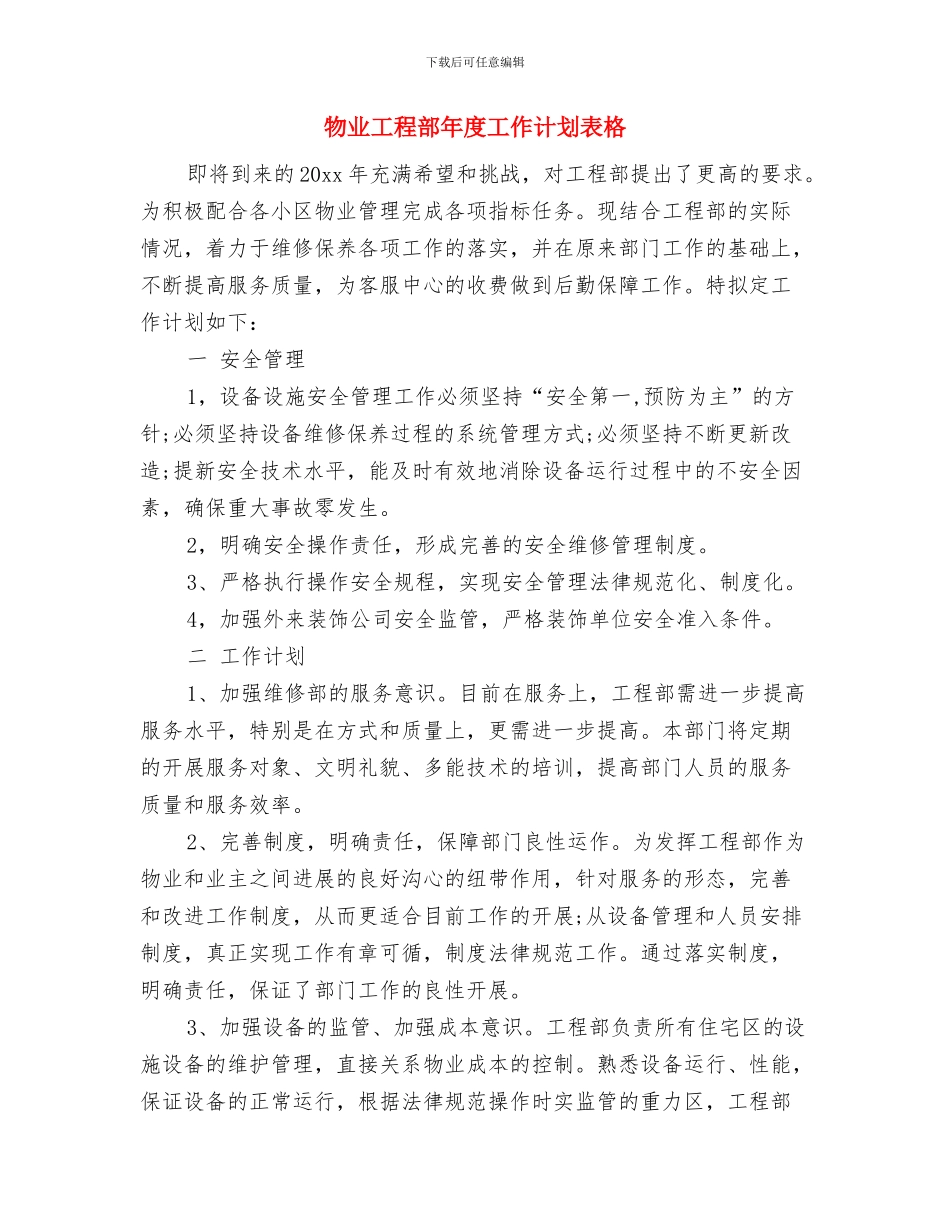 物业工程部年度工作计划书与物业工程部年度工作计划表格汇编_第3页