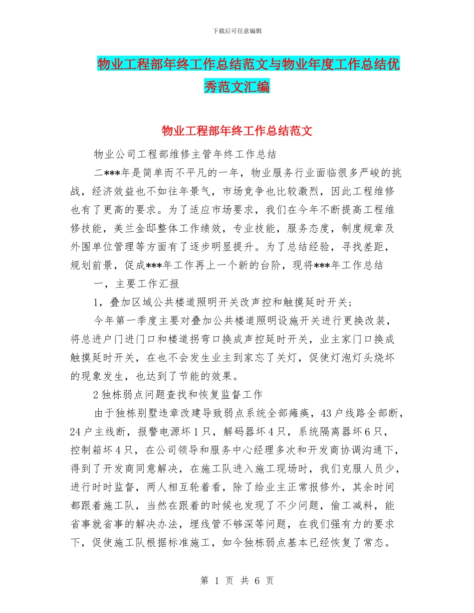 物业工程部年终工作总结范文与物业年度工作总结优秀范文汇编_第1页
