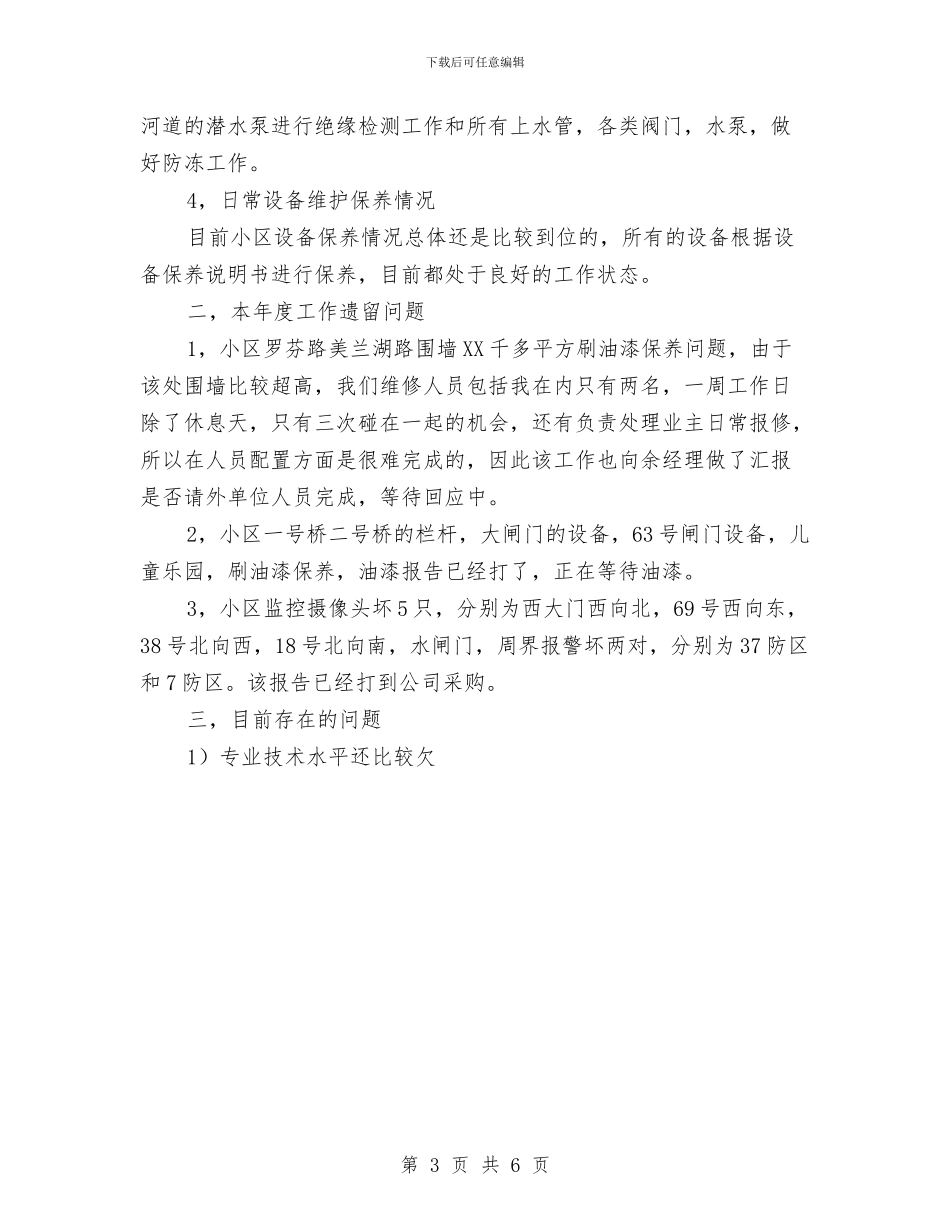 物业工程部年终工作总结范文与物业年度工作总结优秀范文汇编_第3页