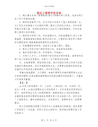 物业工程部年终总结