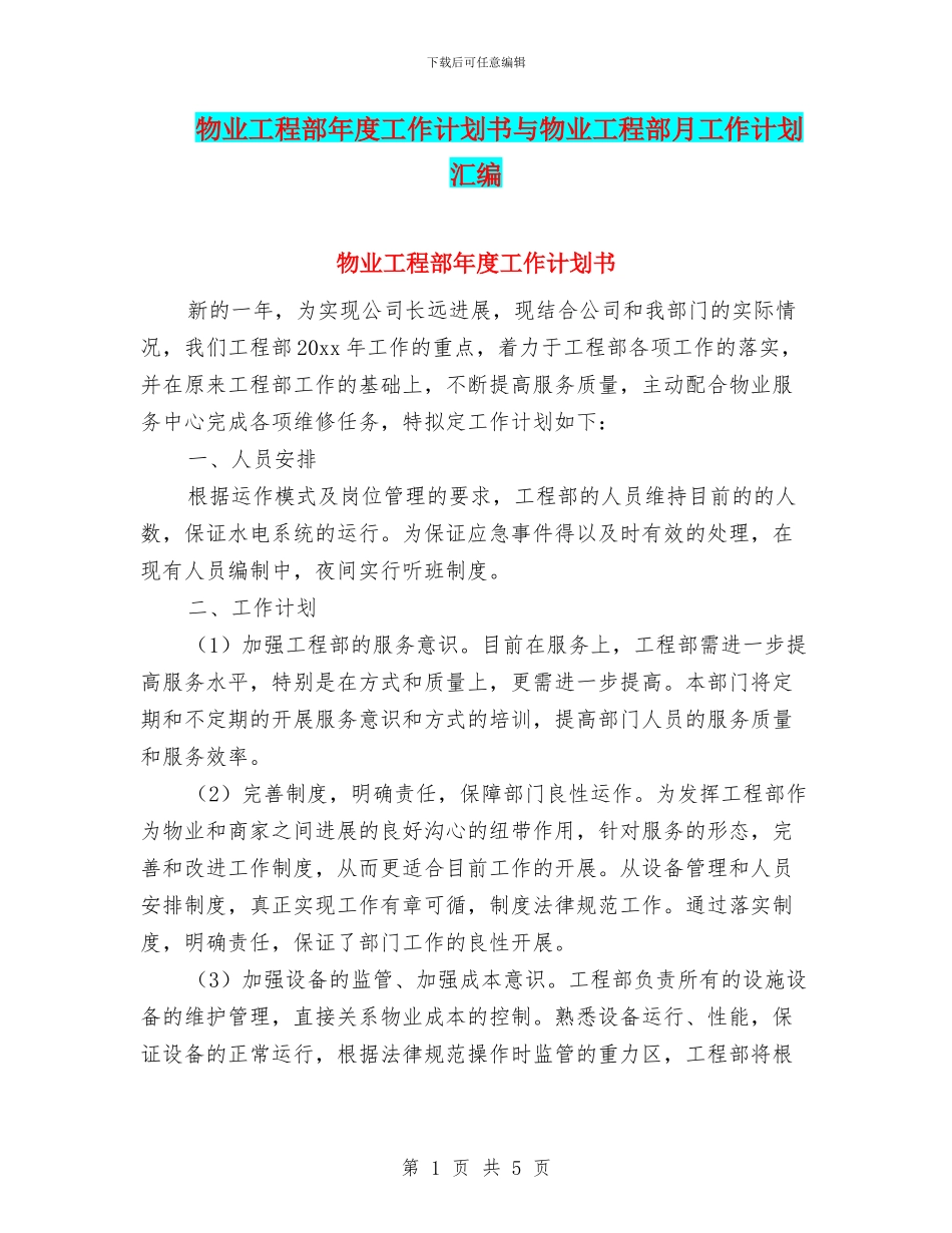 物业工程部年度工作计划书与物业工程部月工作计划汇编_第1页