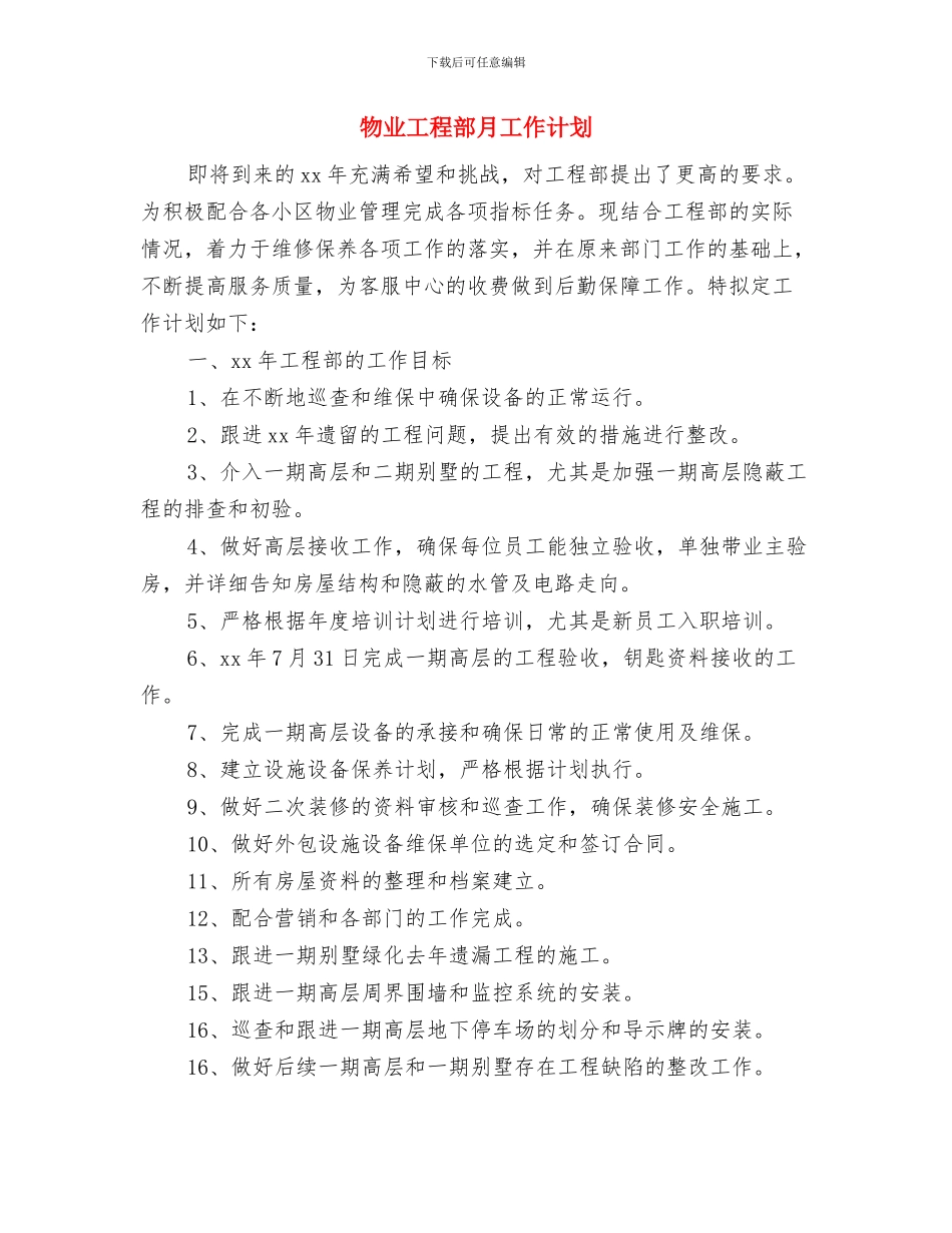 物业工程部年度工作计划书与物业工程部月工作计划汇编_第3页