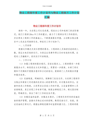 物业工程部年度工作计划书与物业工程部月工作计划汇编