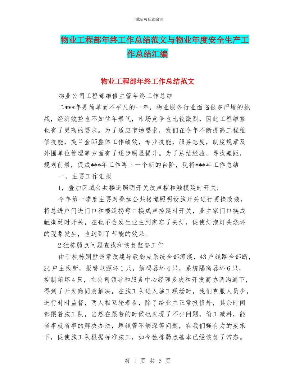 物业工程部年终工作总结范文与物业年度安全生产工作总结汇编_第1页