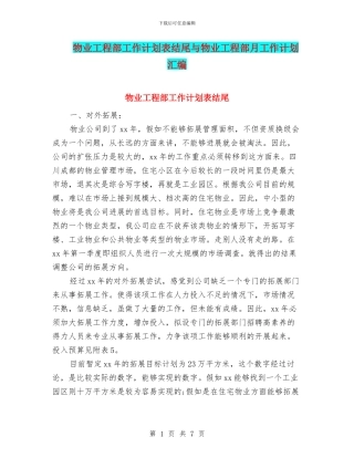 物业工程部工作计划表结尾与物业工程部月工作计划汇编