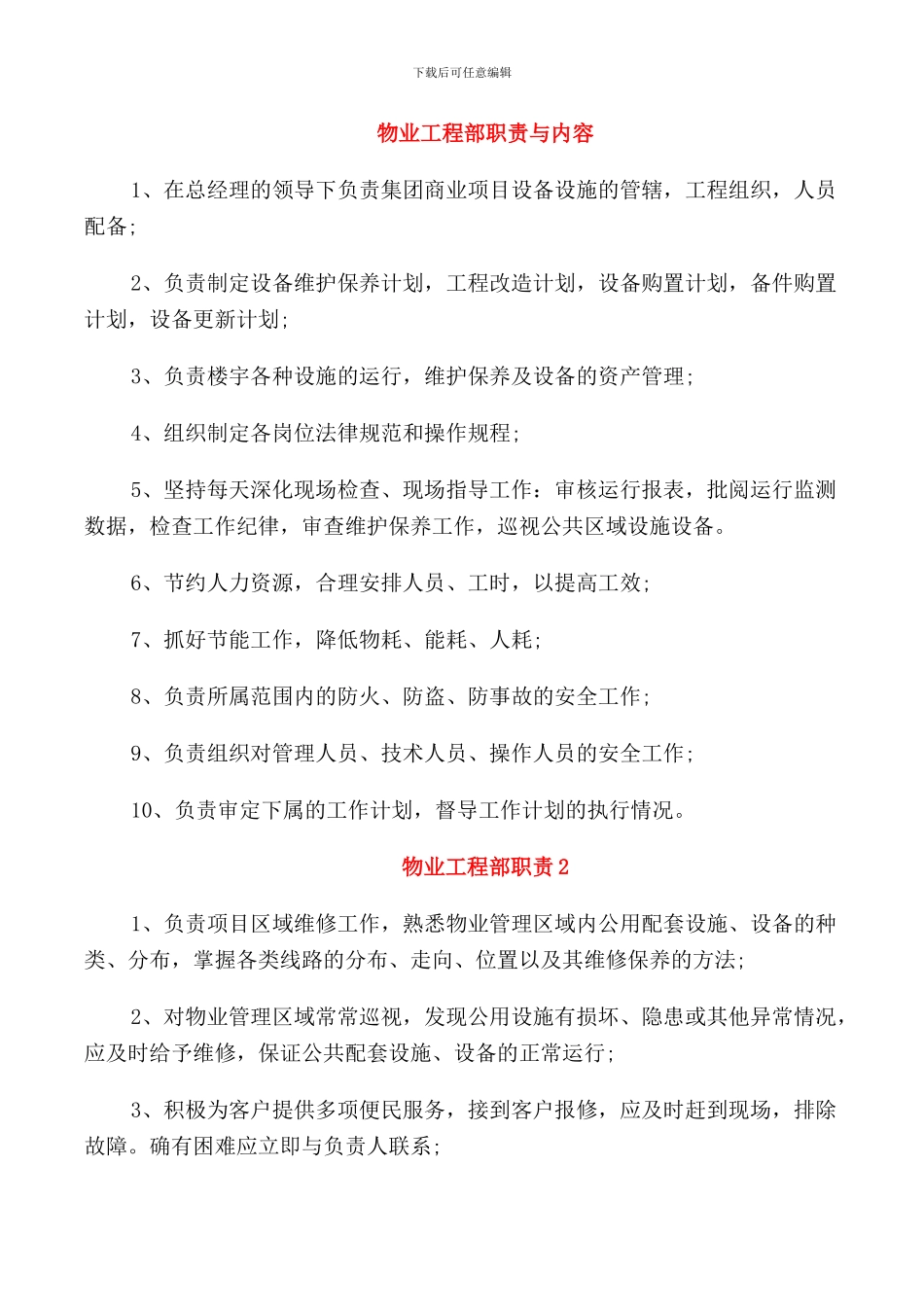 物业工程部职责与内容_第1页