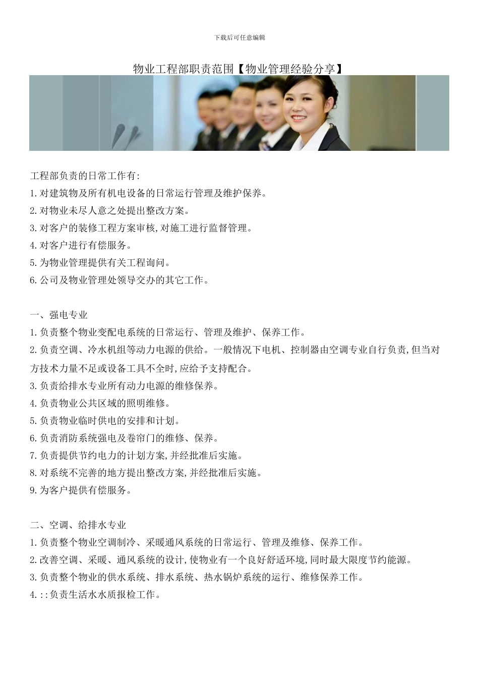 物业工程部职责范围_第1页