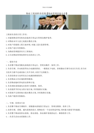 物业工程部职责范围