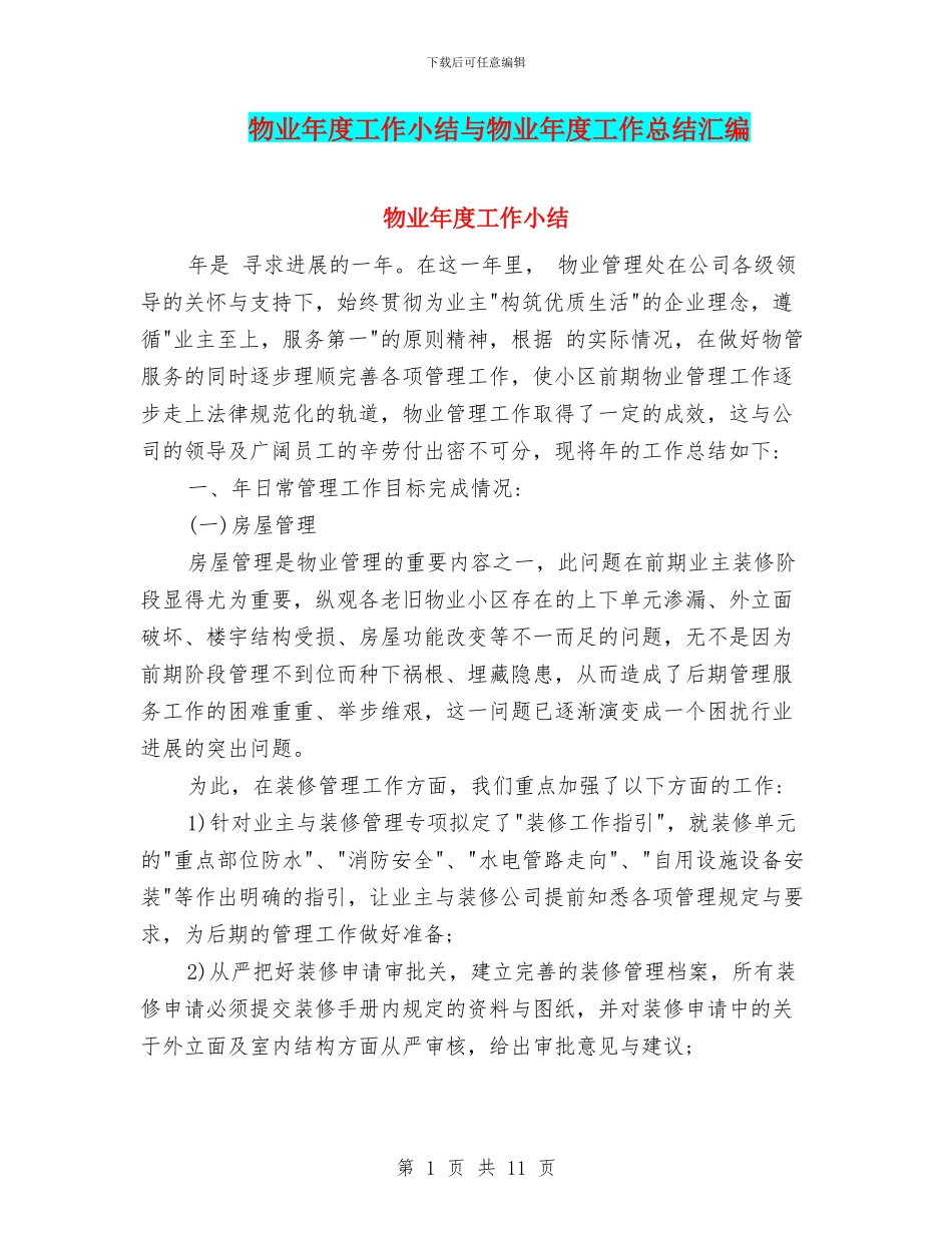 物业年度工作小结与物业年度工作总结汇编_第1页