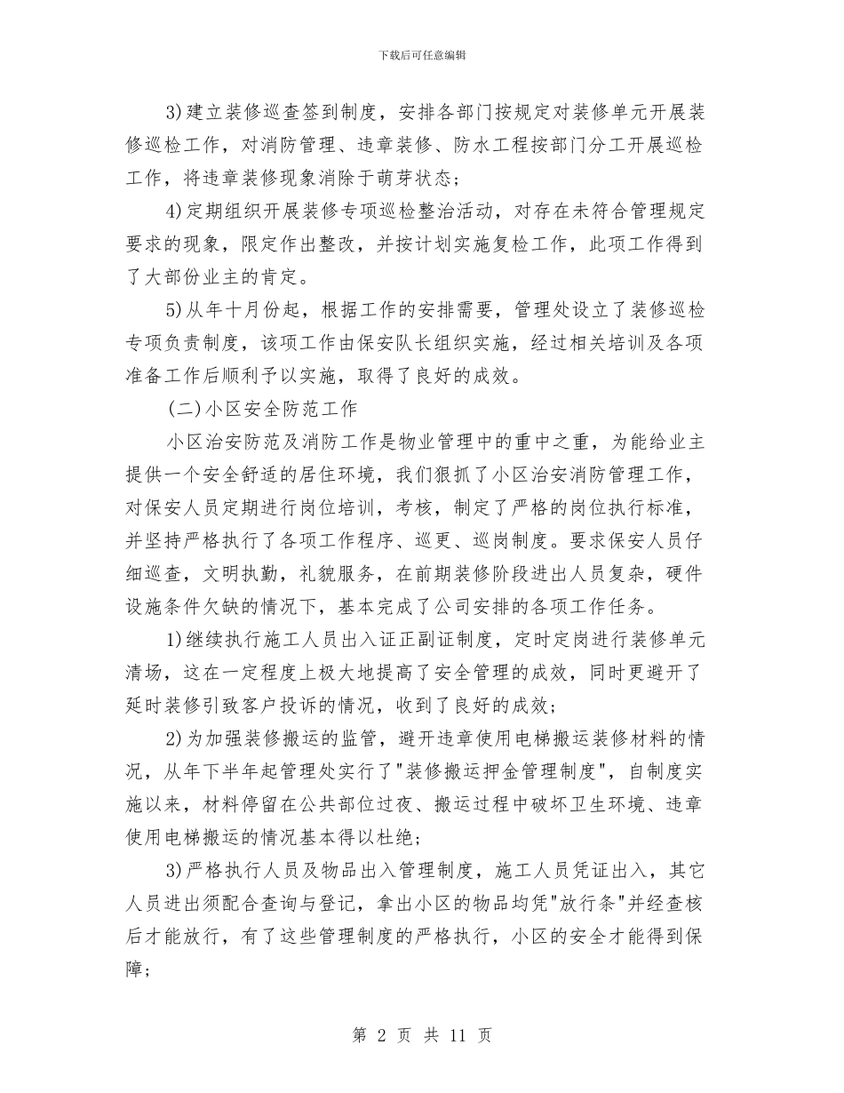 物业年度工作小结与物业年度工作总结汇编_第2页