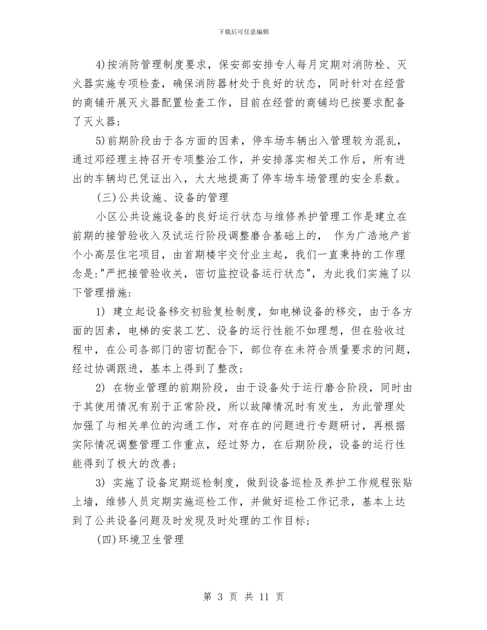 物业年度工作小结与物业年度工作总结汇编_第3页