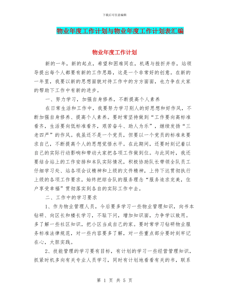 物业年度工作计划与物业年度工作计划表汇编_第1页