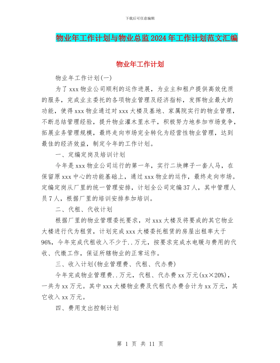 物业年工作计划与物业总监2024年工作计划范文汇编_第1页