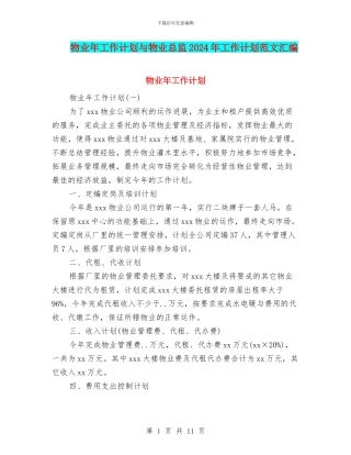 物业年工作计划与物业总监2024年工作计划范文汇编