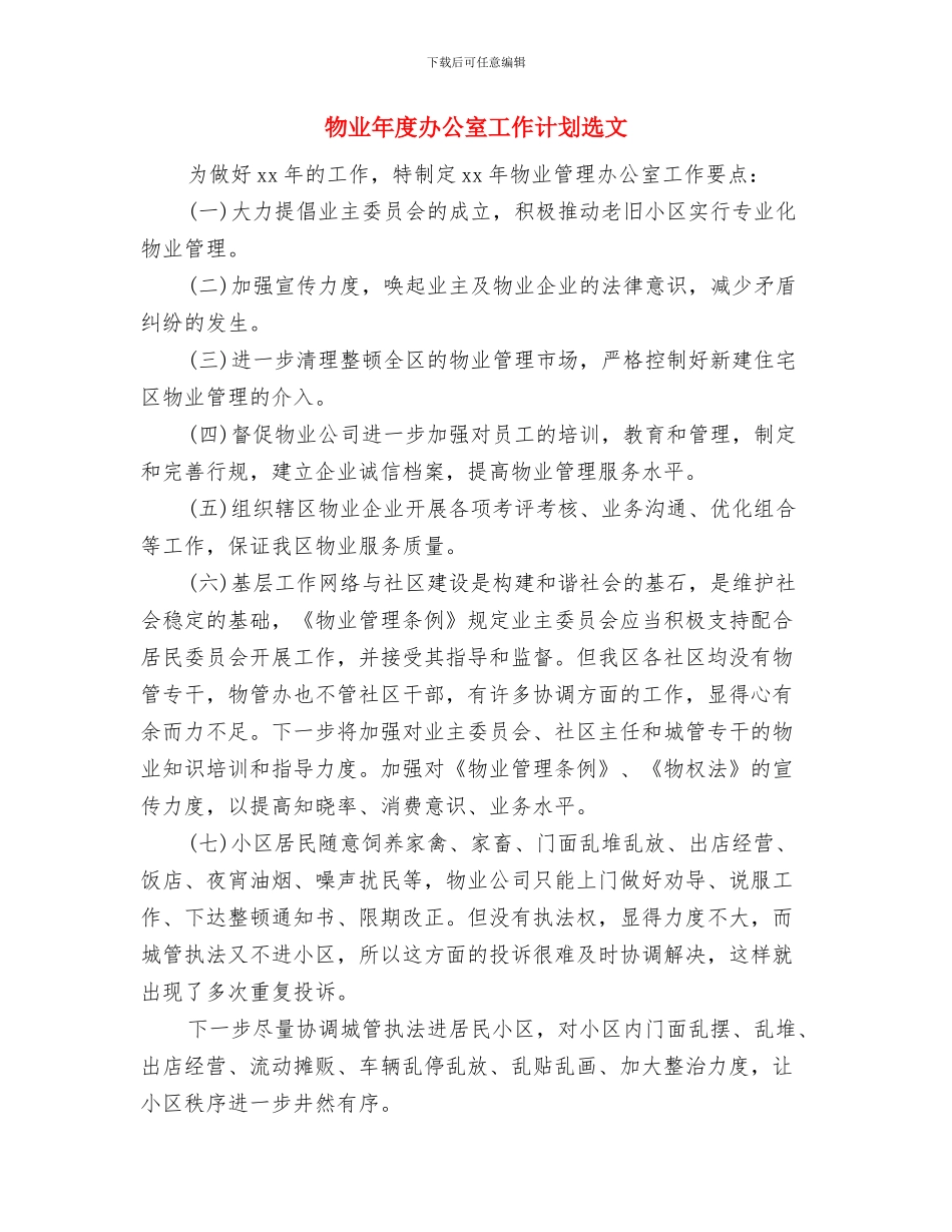 物业年度办公室工作计划与物业年度办公室工作计划选文汇编_第3页