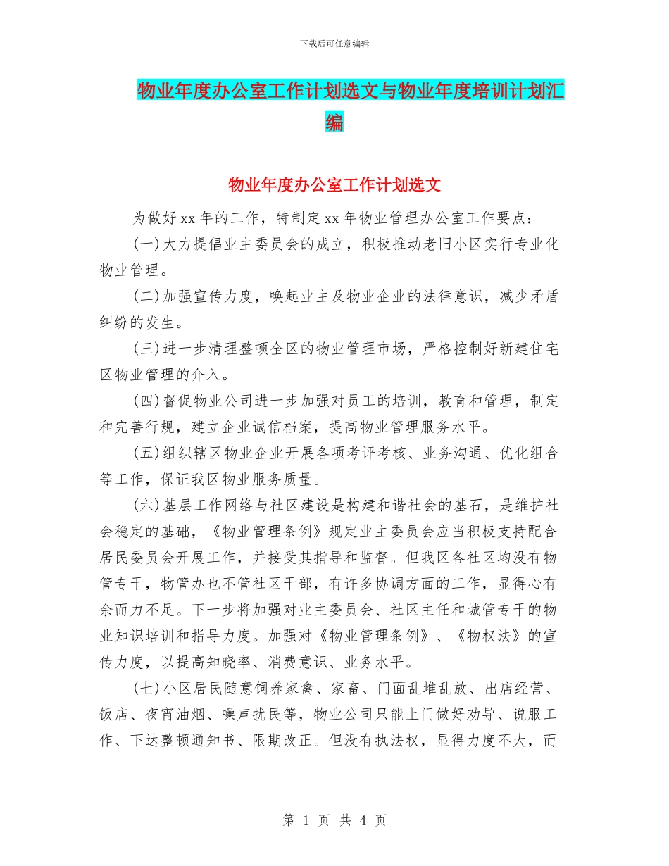 物业年度办公室工作计划选文与物业年度培训计划汇编_第1页