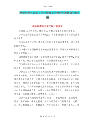 物业年度办公室工作计划选文与物业年度培训计划汇编