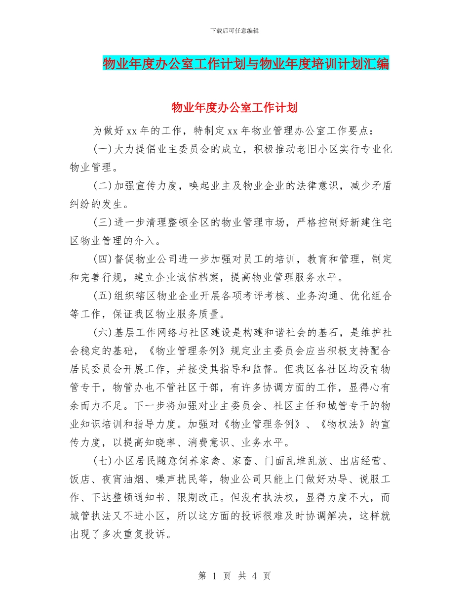 物业年度办公室工作计划与物业年度培训计划汇编_第1页