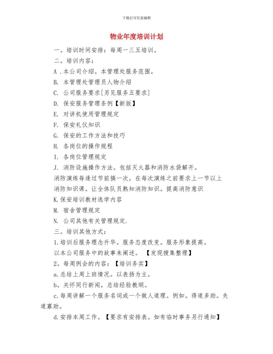 物业年度办公室工作计划与物业年度培训计划汇编_第3页