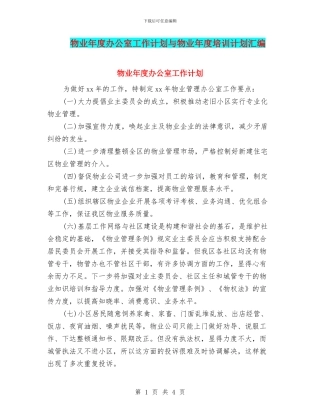 物业年度办公室工作计划与物业年度培训计划汇编