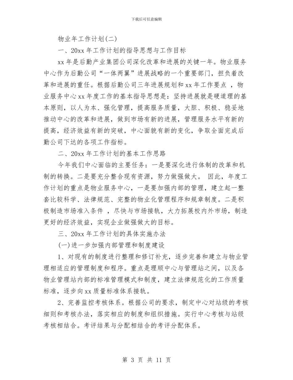 物业年工作计划与物业总监个人工作计划汇编_第3页