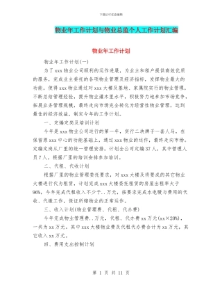 物业年工作计划与物业总监个人工作计划汇编