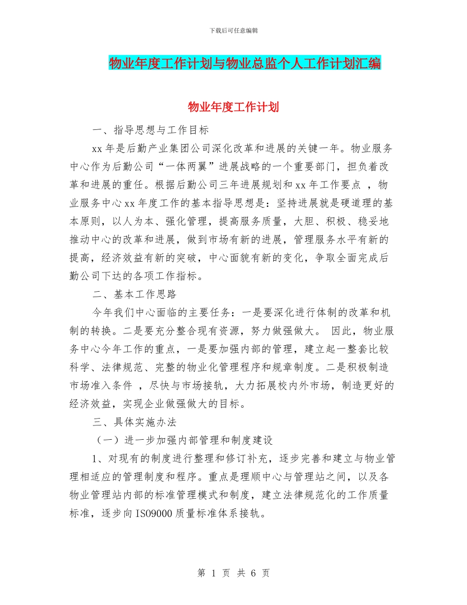 物业年度工作计划与物业总监个人工作计划汇编.doc_第1页