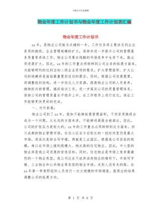 物业年度工作计划书与物业年度工作计划表汇编