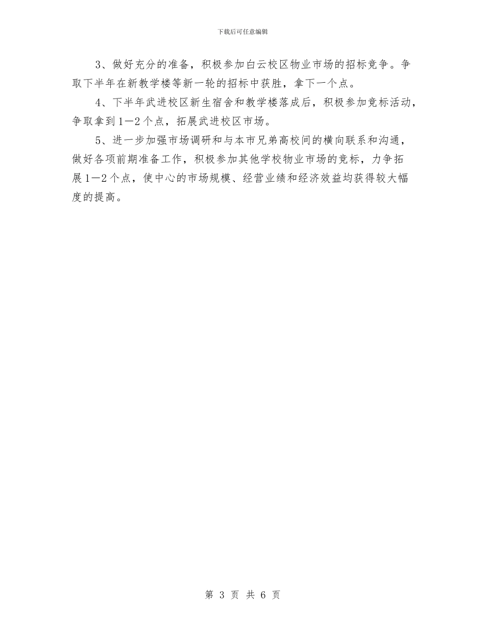 物业年度工作计划与物业总监个人工作计划汇编_第3页