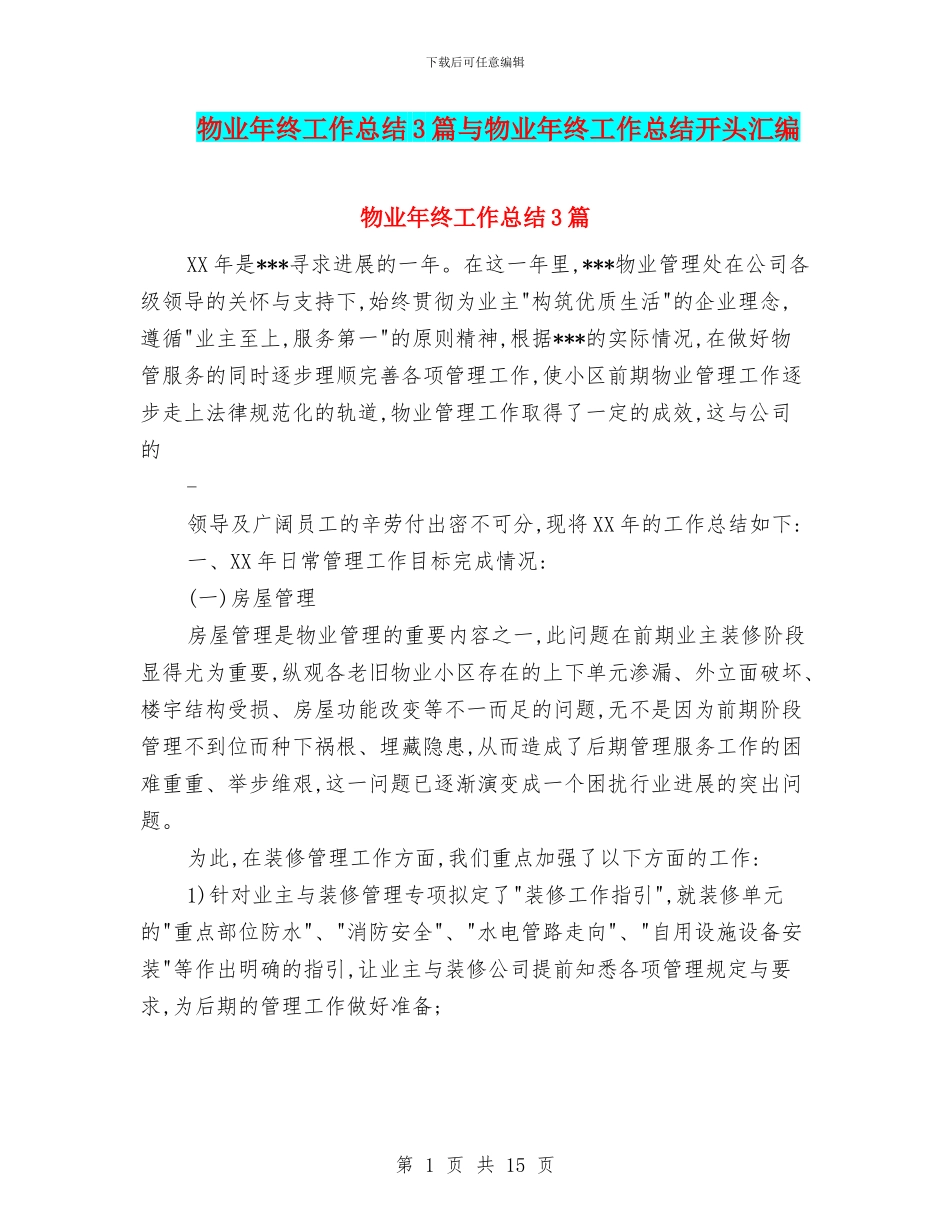 物业年终工作总结3篇与物业年终工作总结开头汇编_第1页
