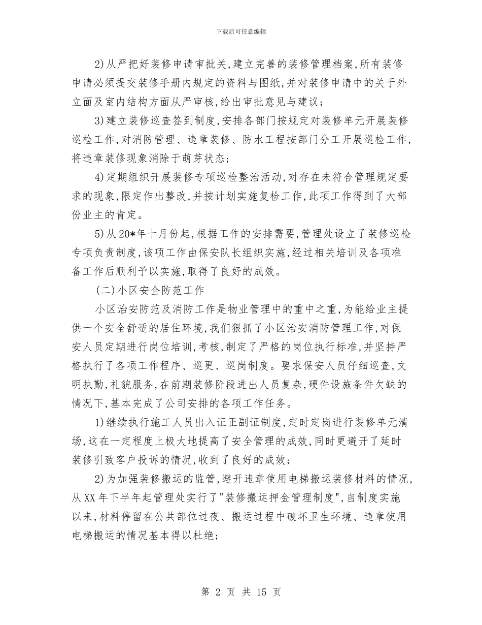 物业年终工作总结3篇与物业年终工作总结开头汇编_第2页