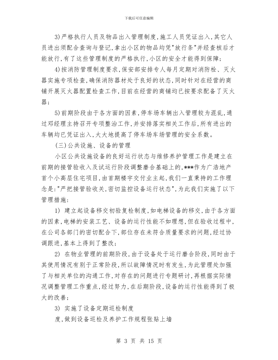 物业年终工作总结3篇与物业年终工作总结开头汇编_第3页