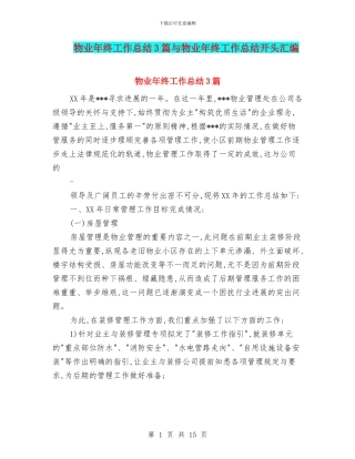 物业年终工作总结3篇与物业年终工作总结开头汇编