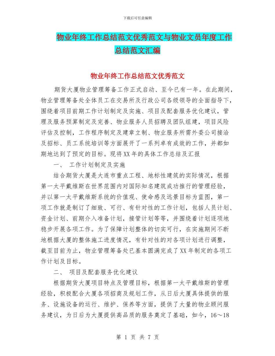物业年终工作总结范文优秀范文与物业文员年度工作总结范文汇编_第1页