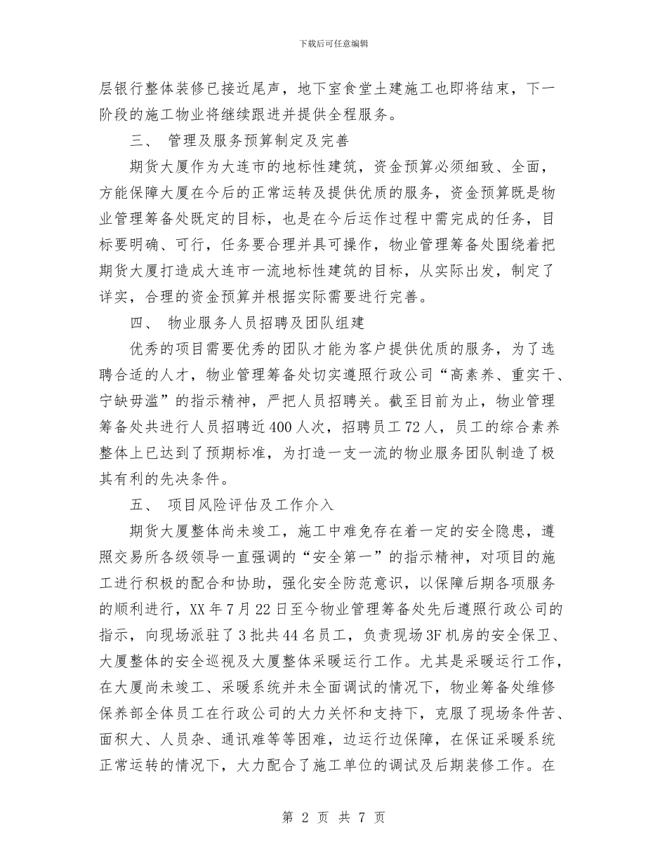 物业年终工作总结范文优秀范文与物业文员年度工作总结范文汇编_第2页