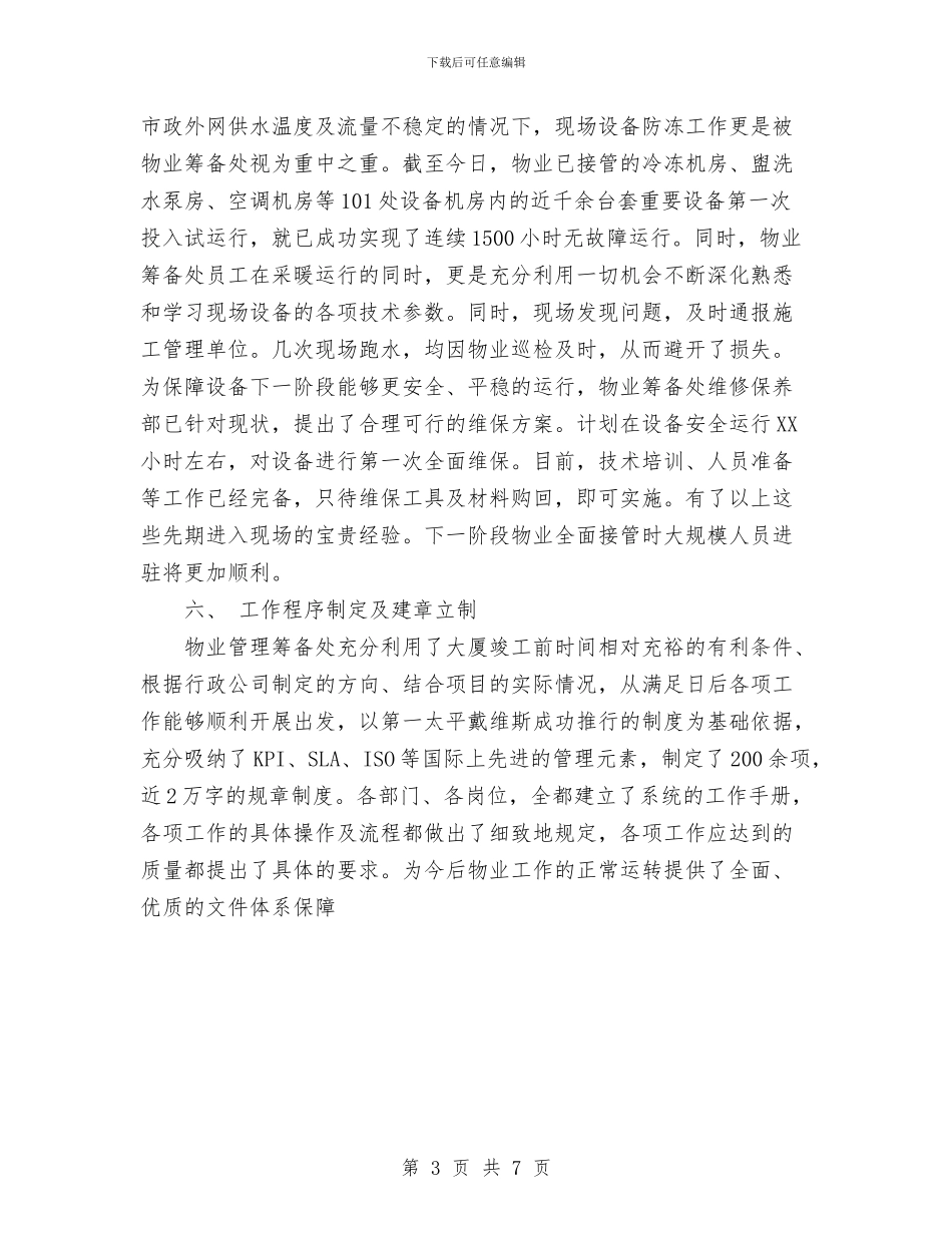 物业年终工作总结范文优秀范文与物业文员年度工作总结范文汇编_第3页