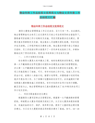 物业年终工作总结范文优秀范文与物业文员年度工作总结范文汇编