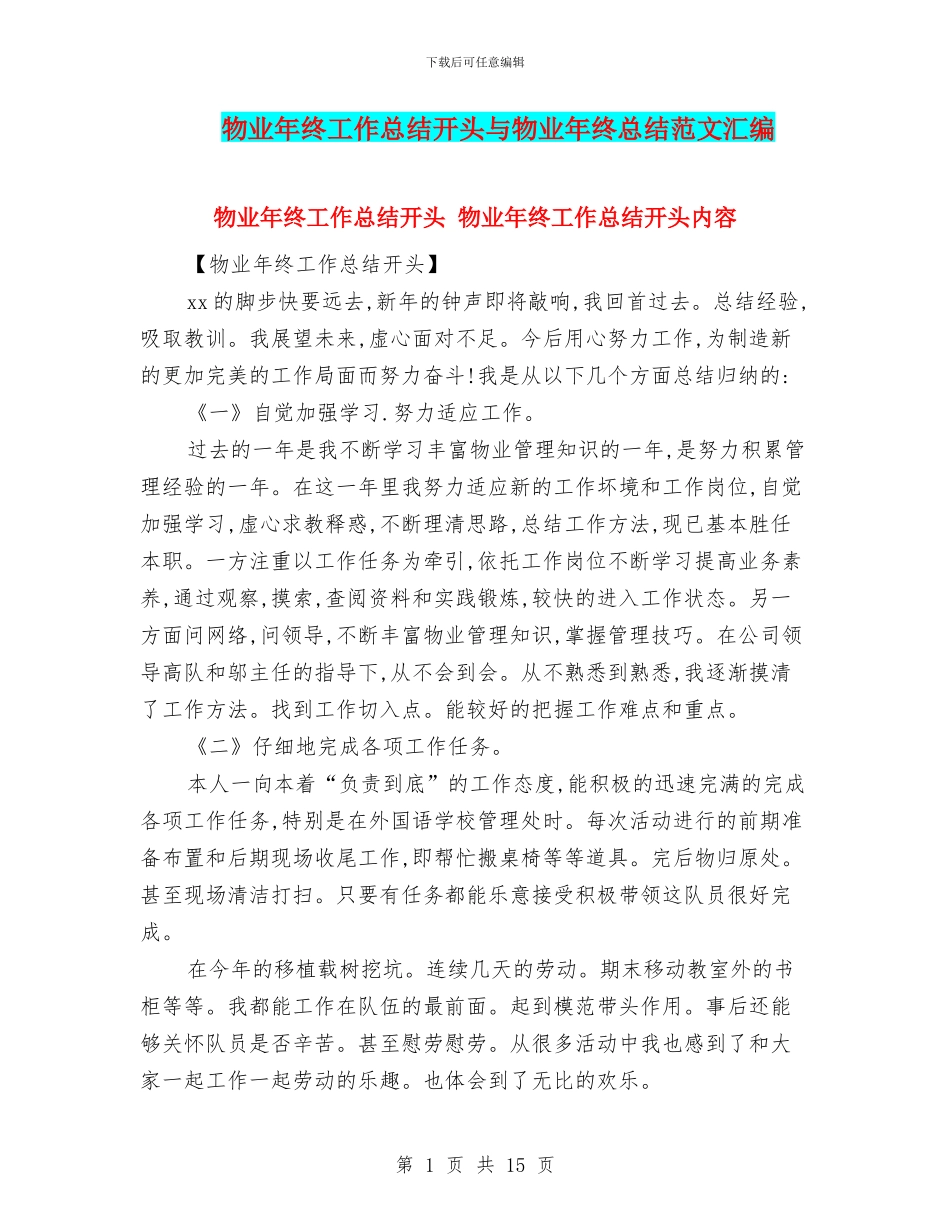 物业年终工作总结开头与物业年终总结范文汇编_第1页