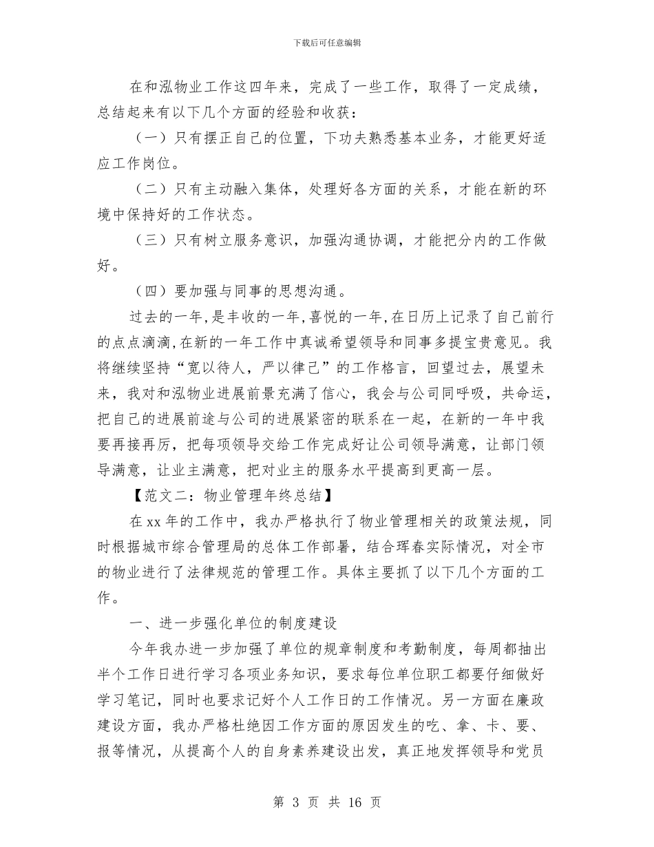 物业年终总结与物业总经理年度工作总结汇编_第3页
