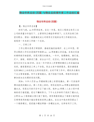 物业年终总结与物业总经理年度工作总结汇编