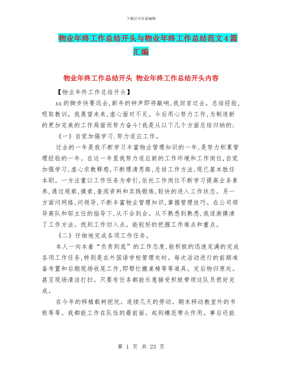 物业年终工作总结开头与物业年终工作总结范文4篇汇编_第1页